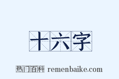 十六字是什么意思的图片